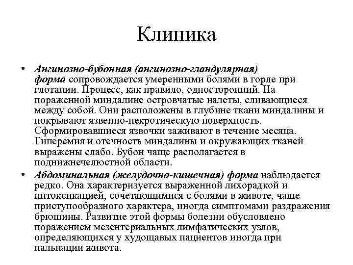 Клиника • Ангинозно-бубонная (ангинозно-гландулярная) форма сопровождается умеренными болями в горле при глотании. Процесс, как