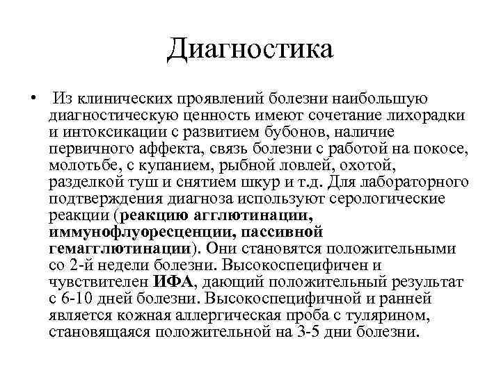 Диагностика • Из клинических проявлений болезни наибольшую диагностическую ценность имеют сочетание лихорадки и интоксикации