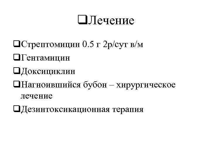 q. Лечение q. Стрептомицин 0. 5 г 2 р/сут в/м q. Гентамицин q. Доксициклин