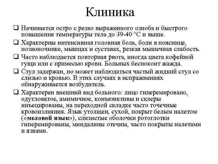 Клиника q Начинается остро с резко выраженного озноба и быстрого повышения температуры тела до