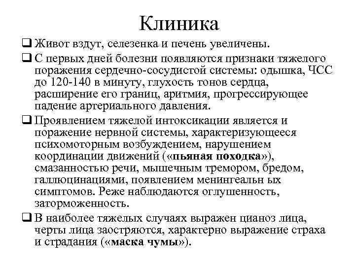 Клиника q Живот вздут, селезенка и печень увеличены. q С первых дней болезни появляются