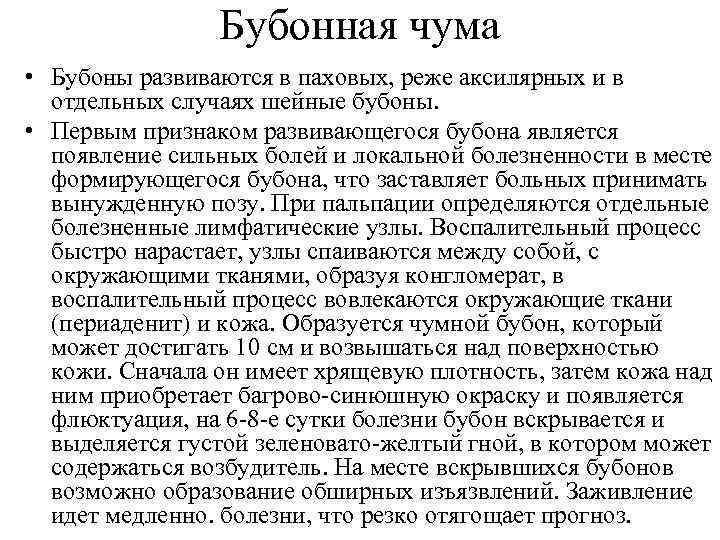 Бубонная чума • Бубоны развиваются в паховых, реже аксилярных и в отдельных случаях шейные