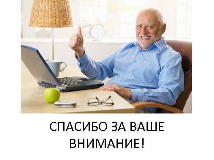 СПАСИБО ЗА ВАШЕ ВНИМАНИЕ! 