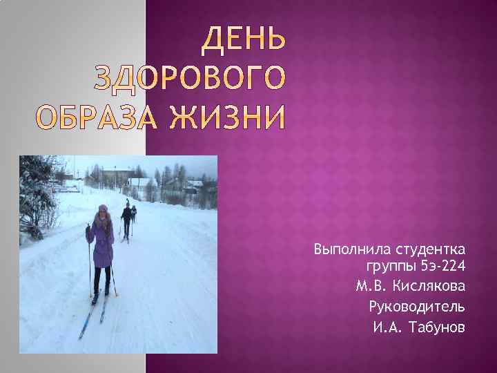 Выполнила студентка группы 5 э-224 М. В. Кислякова Руководитель И. А. Табунов 