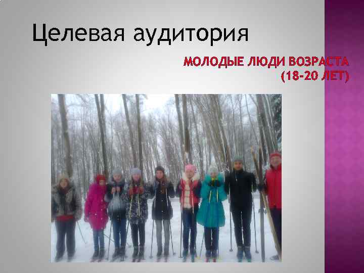 Целевая аудитория МОЛОДЫЕ ЛЮДИ ВОЗРАСТА (18 -20 ЛЕТ) 