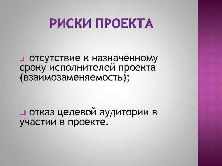 РИСКИ ПРОЕКТА отсутствие к назначенному сроку исполнителей проекта (взаимозаменяемость); q отказ целевой аудитории в