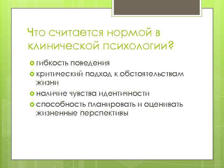 Что считается нормой в клинической психологии? гибкость поведения критический подход к обстоятельствам жизни наличие