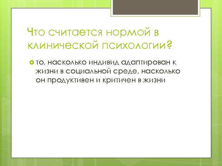 Что считается нормой в клинической психологии? то, насколько индивид адаптирован к жизни в социальной