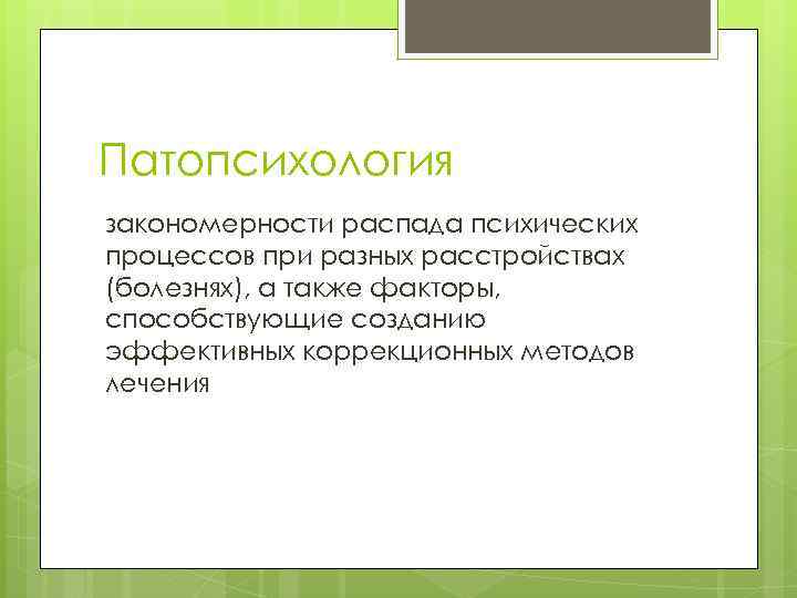 Патопсихология закономерности распада психических процессов при разных расстройствах (болезнях), а также факторы, способствующие созданию