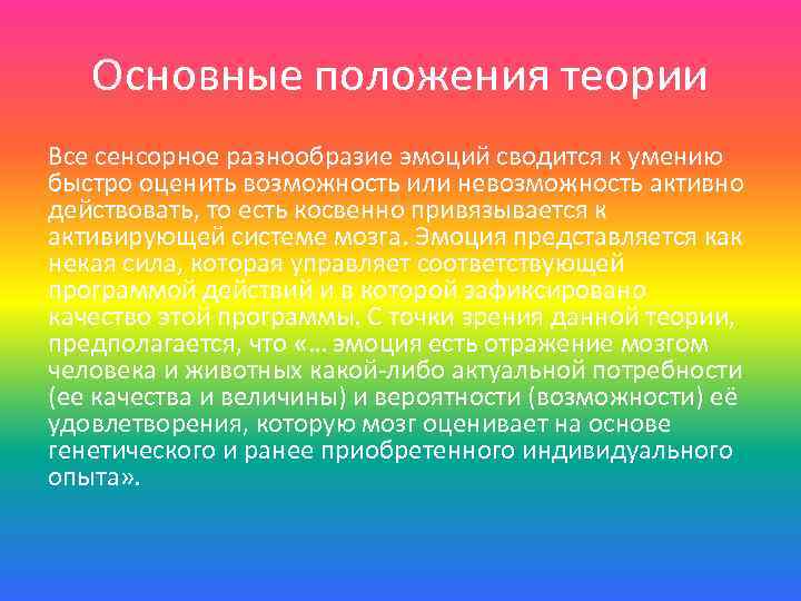 Положения теории. -Информационный подход к изучению эмоций (п.в.Симонов).. Теория эмоциональных систем. Напишите основные положения теории эмоций в.п. Симонова *.