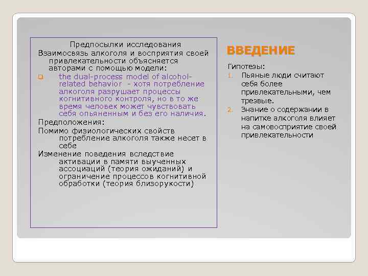 Предпосылки исследования Взаимосвязь алкоголя и восприятия своей привлекательности объясняется авторами с помощью модели: q