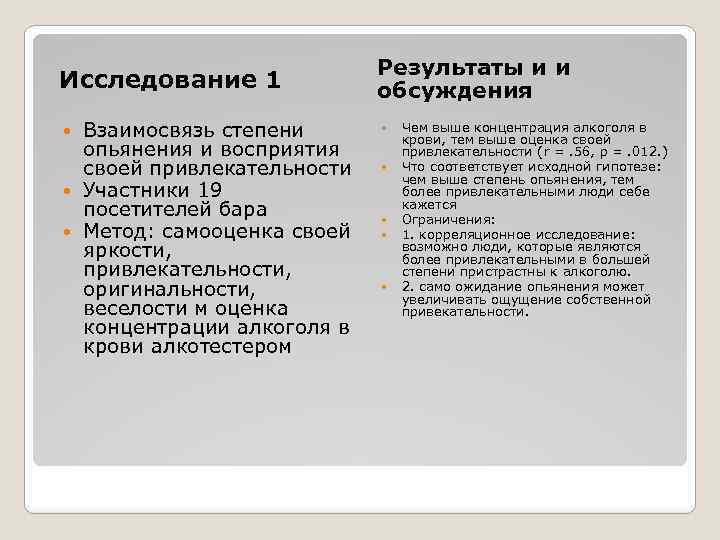 Исследование 1 Взаимосвязь степени опьянения и восприятия своей привлекательности Участники 19 посетителей бара Метод: