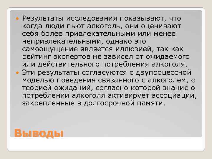 Результаты исследования показывают, что когда люди пьют алкоголь, они оценивают себя более привлекательными или