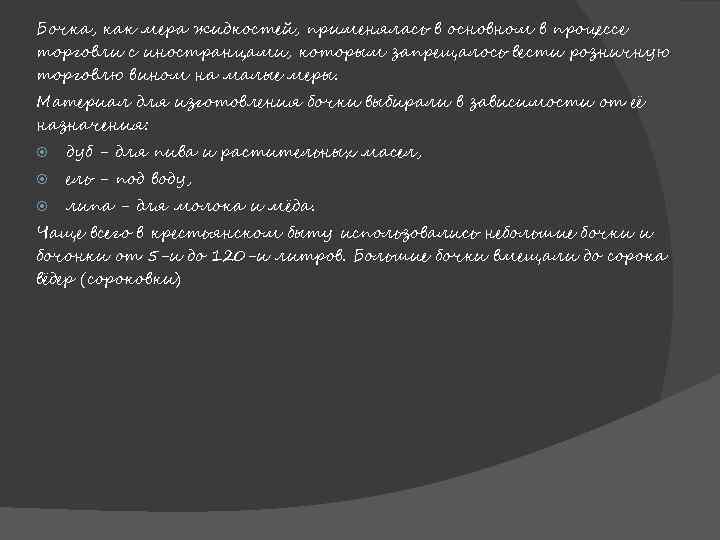 Бочка, как мера жидкостей, применялась в основном в процессе торговли с иностранцами, которым запрещалось