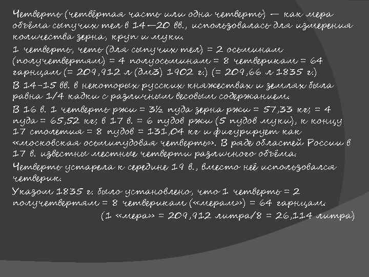 Четверть (четвёртая часть или одна четверть) — как мера объёма сыпучих тел в 14—