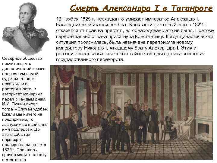 Смерть Александра I в Таганроге Северное общество посчитало, что династический кризис подарен им самой