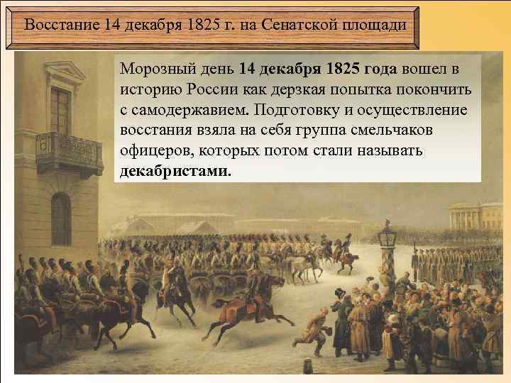 Восстание 14 декабря 1825 г. на Сенатской площади Морозный день 14 декабря 1825 года