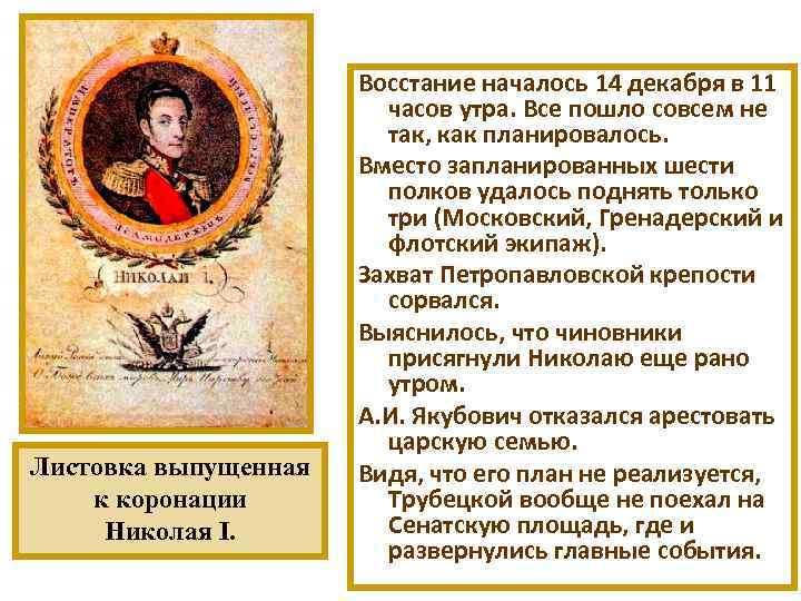 Листовка выпущенная к коронации Николая I. Восстание началось 14 декабря в 11 часов утра.