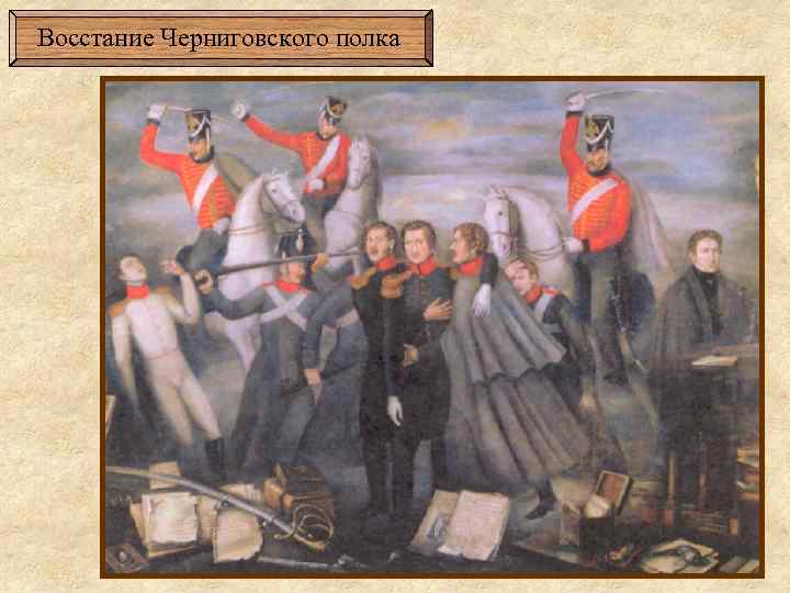 Восстание Черниговского полка 