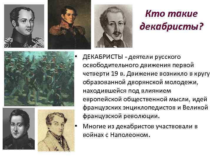 Кто такие декабристы? • ДЕКАБРИСТЫ - деятели русского освободительного движения первой четверти 19 в.