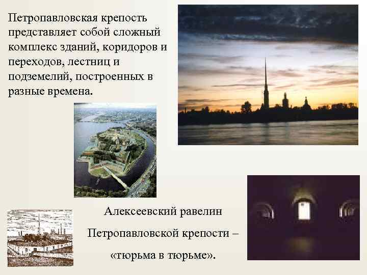 Петропавловская крепость представляет собой сложный комплекс зданий, коридоров и переходов, лестниц и подземелий, построенных