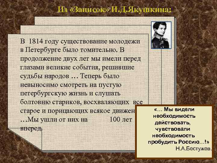 Из «Записок» И. Д. Якушкина: В 1814 году существование молодежи в Петербурге было томительно.