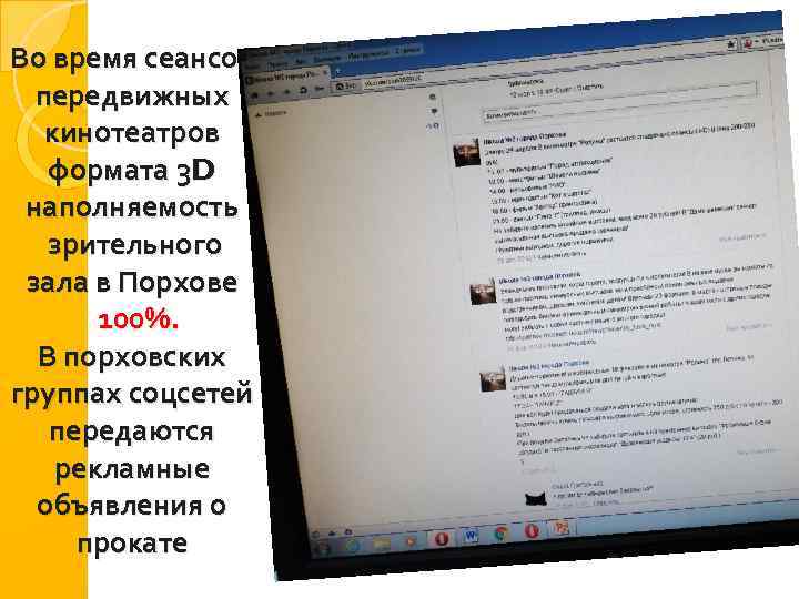 Во время сеансов передвижных кинотеатров формата 3 D наполняемость зрительного зала в Порхове 100%.