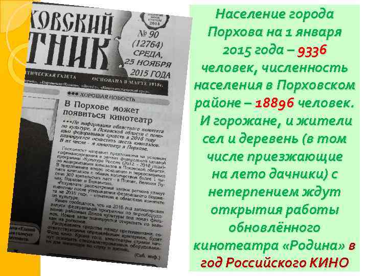 Население города Порхова на 1 января 2015 года – 9336 человек, численность населения в