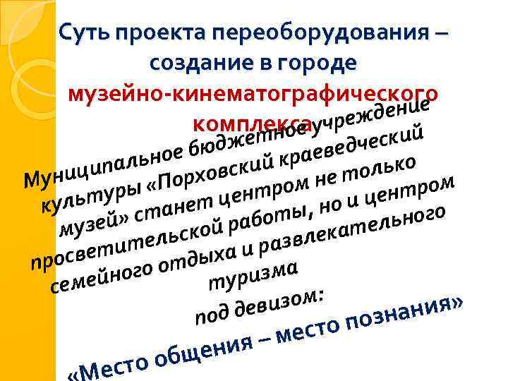 Суть проекта переоборудования – создание в городе музейно-кинематографического дение комплексаучреж ий тное к юдже