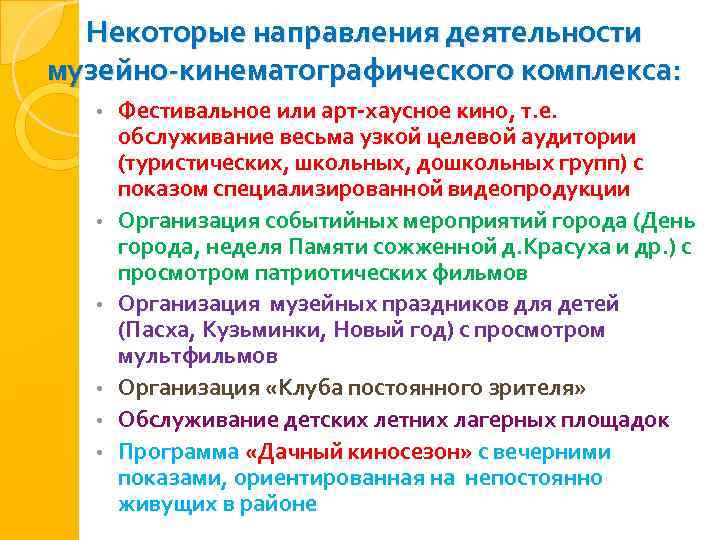 Некоторые направления деятельности музейно-кинематографического комплекса: • • • Фестивальное или арт-хаусное кино, т. е.