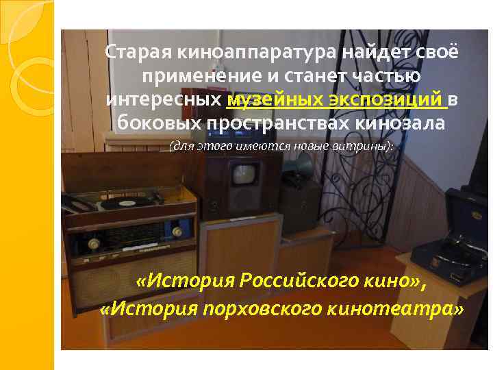 Старая киноаппаратура найдет своё применение и станет частью интересных музейных экспозиций в боковых пространствах
