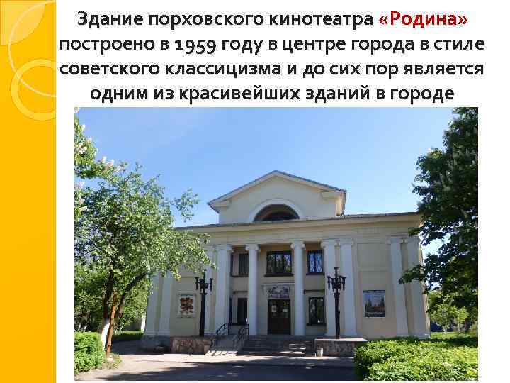 Здание порховского кинотеатра «Родина» построено в 1959 году в центре города в стиле советского