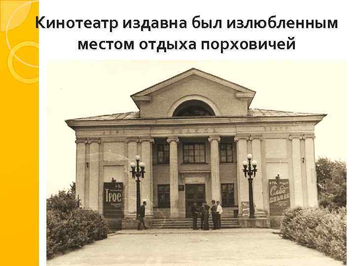 Кинотеатр издавна был излюбленным местом отдыха порховичей 
