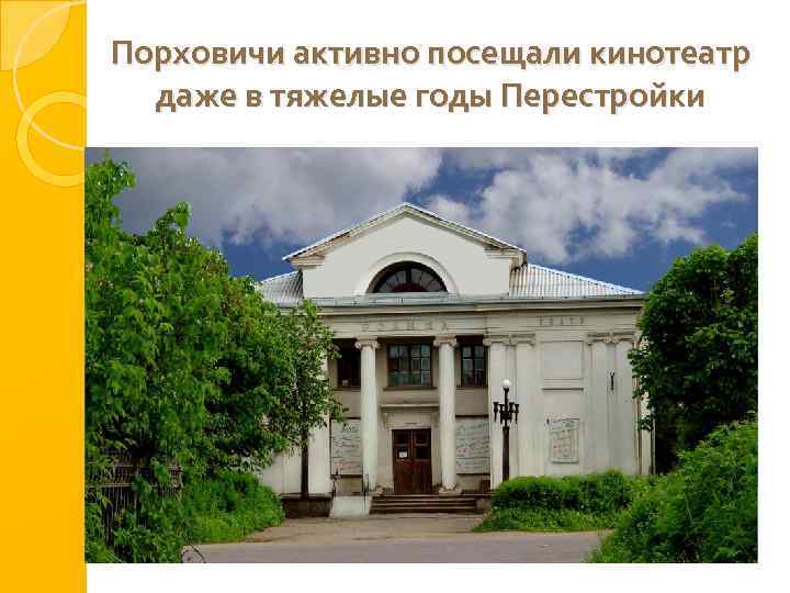 Порховичи активно посещали кинотеатр даже в тяжелые годы Перестройки 