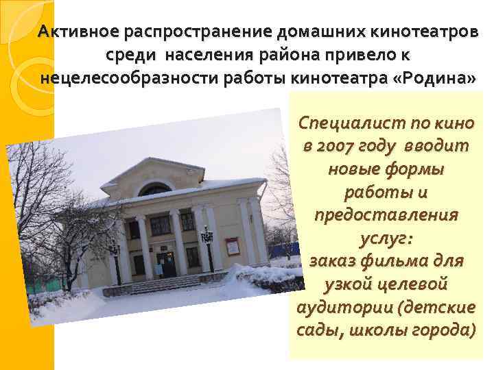 Активное распространение домашних кинотеатров среди населения района привело к нецелесообразности работы кинотеатра «Родина» Специалист