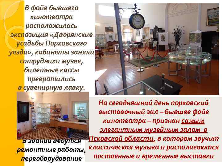 В фойе бывшего кинотеатра расположилась экспозиция «Дворянские усадьбы Порховского уезда» , кабинеты заняли сотрудники