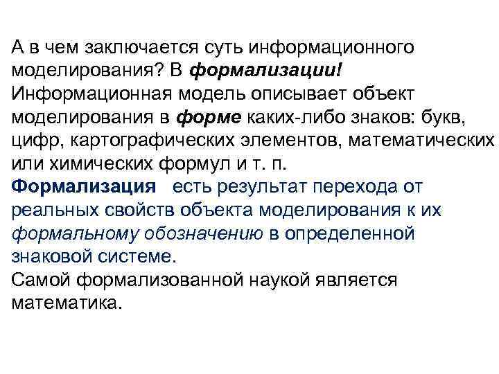 В чем заключается сущность. Информационная модель описывает объект моделирования в форме. В чем заключается суть моделирования. В чём заключается сущность моделирования. В чем суть формализации.