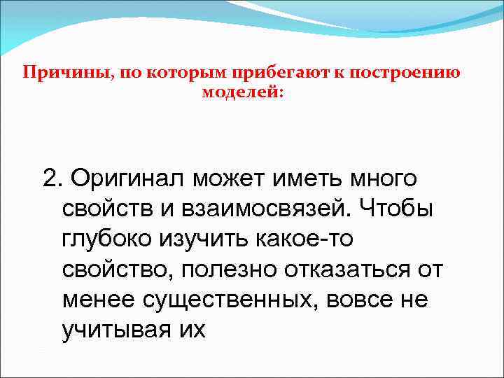 Причины, по которым прибегают к построению моделей: 2. Оригинал может иметь много свойств и