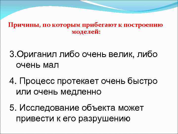 Причины, по которым прибегают к построению моделей: 3. Ориганил либо очень велик, либо очень