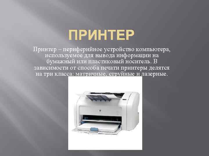 ПРИНТЕР Принтер – периферийное устройство компьютера, используемое для вывода информации на бумажный или пластиковый