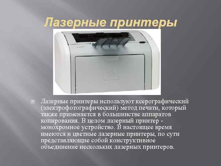 Лазерные принтеры используют ксерографический (электрофотографический) метод печати, который также применяется в большинстве аппаратов копирования.