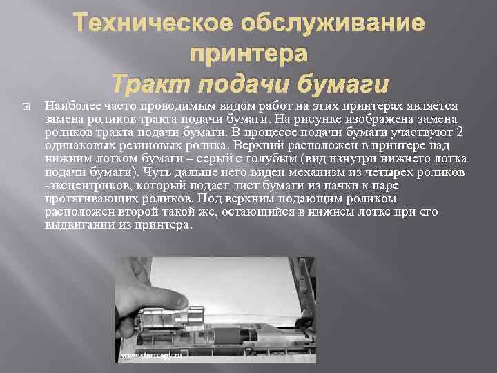 Техническое обслуживание принтера Тракт подачи бумаги Наиболее часто проводимым видом работ на этих принтерах