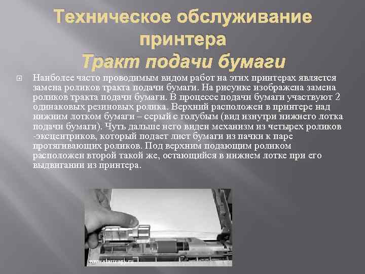 Верхняя подача бумаги. Недостатки верхней подачи бумаги в принтере. Подача бумаги верхняя преимущества и недостатки. Как проводится обслуживание принтеров.