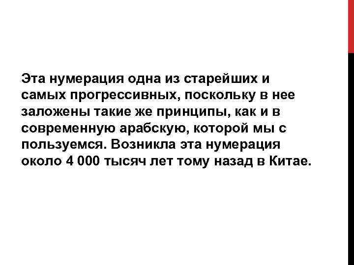 Эта нумерация одна из старейших и самых прогрессивных, поскольку в нее заложены такие же