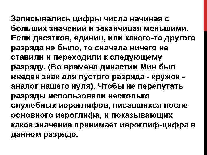 Записывались цифры числа начиная с больших значений и заканчивая меньшими. Если десятков, единиц, или