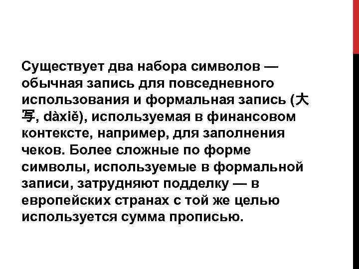 Существует два набора символов — обычная запись для повседневного использования и формальная запись (大