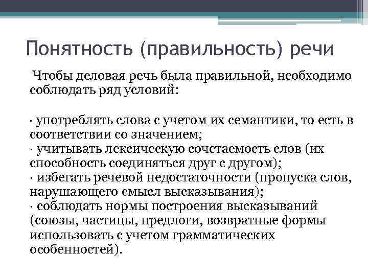 Понятность (правильность) речи Чтобы деловая речь была правильной, необходимо соблюдать ряд условий: · употреблять