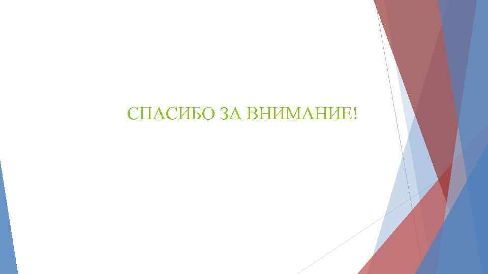 СПАСИБО ЗА ВНИМАНИЕ! 