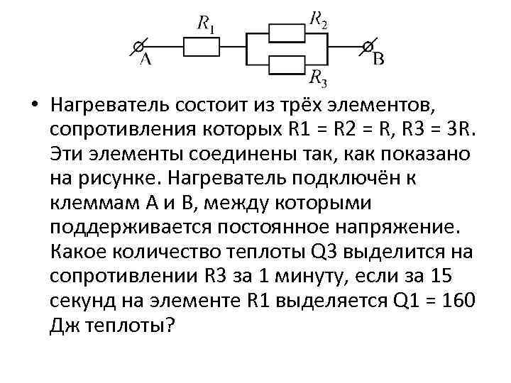  • Нагреватель состоит из трёх элементов, сопротивления которых R 1 = R 2