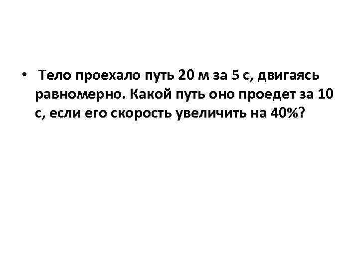 • Тело проехало путь 20 м за 5 с, двигаясь равномерно. Какой путь